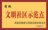 1998年，我公司所管的"金水花园"被<BR>
省精神文明建设指导委员会授予"省级<BR>
文明社区示范点"的光荣称号。