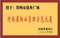 2003年，我公司所管的“建业广场”荣获“河南省物业管理示范大厦”称号。