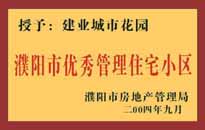 2004年，我公司异地服务项目"濮阳建业绿色花园"荣获了由濮阳市房地产管理局颁发的"濮阳市优秀管理住宅小区"称号。